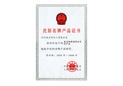 沈陽名牌產(chǎn)品證書2003年至2006年